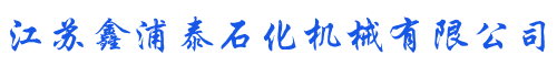 江苏鑫浦泰石化机械有限公司